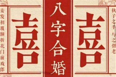 八字相剋結婚|結婚看八字怎么合 合婚的注意事項和講究